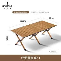 何大屋(Hodtown)户外折叠桌铝合金蛋卷桌露营野餐桌椅便携装备野营野炊[大号]轻便蛋卷桌HDW1630木纹