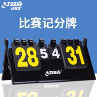 红双喜 乒乓球记分牌 F504 计分牌 翻分器 专业比赛型裁判用具