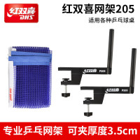 红双喜DHS乒乓球网架含网网子乒乓球桌网架球台网乒乓网架子拦网 P205 可夹厚度3.5cm