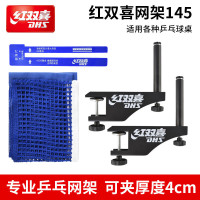 红双喜(DHS)乒乓网架附网高尺高档网架国际经典型乒乓球桌外置拦网乒乓球网柱球台网子P145