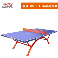 双鱼(DOUBLEFISH)赛普达室外乒乓球桌防水防晒兵乓球桌子SW-318A加强款抗老化台面