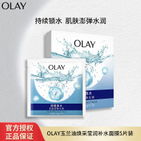 玉兰油(OLAY)OLAY焕采莹润补水面膜5片装女士护肤 长效锁水控油保湿弹力紧致 [锁水面膜]5片装X1盒