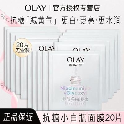 玉兰油(OLAY)超抗抗糖小白瓶精华面膜20片装美白提亮补水保湿生日礼物