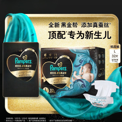 帮宝适(Pampers)黑金帮纸尿裤L32片 尿裤尿不湿 蚕丝 超薄透气