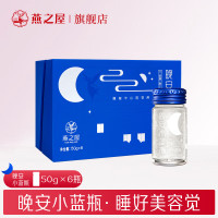 燕之屋即食燕窝晚安小蓝瓶50g*6瓶燕窝饮送长辈妈妈女友礼品礼物礼盒装