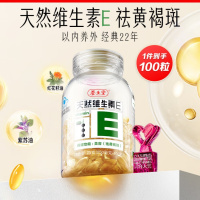 养生堂天然维生素e100粒软胶囊 VE 补充ve美容(祛黄褐斑)紫苏红花籽油