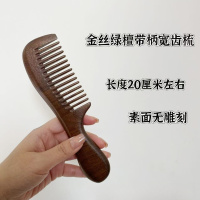 华普思艺沉水木料金丝檀头部经络梳头金丝绿檀柄梳宽细齿木梳按摩梳梳头金丝绿檀带柄宽齿梳(素面款)