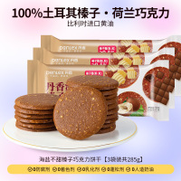 丹香海盐榛子巧克力饼干薄脆超划算单独包装小圆饼干健康休闲零食海盐不甜榛子巧克力饼干3袋共285g