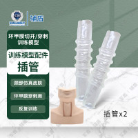 辅盾 军盾环甲膜切开/穿刺训练模型训练模型配件插管2个
