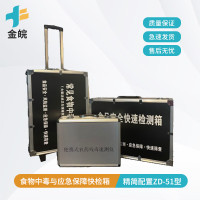 金皖 常见食物中毒与应急保障快检箱 精简配置 ZD-51型