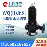 上海连成 50WQZ(Ⅱ)25-25-4.0 潜水排污电泵 功率4.0KW、流量25㎥/h、扬程25m、出水口50mm