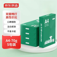 京东京造 A4打印纸 70g复印纸 云水质享系列 双面草稿纸 500张/包 5包/箱 (2500张)
