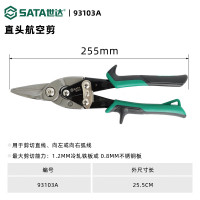 世达(SATA)直头航空剪多功能不锈钢强力剪子工业铁皮剪 10