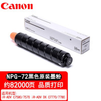 佳能NPG-72原装墨粉盒适用C7570758077707780耗材 NPG-72粉盒黑色(82000页)