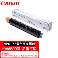 佳能NPG-72原装墨粉盒适用C7570758077707780耗材g72碳粉硒鼓 NPG-72粉盒青色(66500页