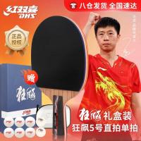 红双喜(DHS)乒乓球拍NO.5狂飚直拍赛事专用双面反胶附拍包+乒乓球