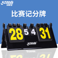 红双喜(DHS)乒乓球记分牌F504计分牌翻分器专业比赛型裁判用具