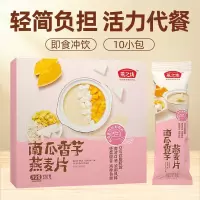 燕之坊 燕麦片 即食冲饮谷物代餐营养早餐膳食纤维 0反式脂肪酸独立包装 南瓜香芋燕麦片 320g