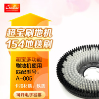 超宝(CHAOBAO) A-005洗地机刷地机擦地机洗地刷盘擦地盘原厂标准配件 17寸154地毯刷(铁质卡扣)