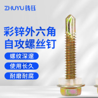 铸钰 彩锌钻尾丝 外六角自攻自钻螺丝钉 彩钢板燕尾螺丝 木螺钉彩钢瓦钉 M5.5*20(50支装)