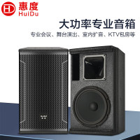 惠度(HuiDu)HD-10专业会议室舞台多功能厅酒店会议厅培训教室KTV音响设备10吋全频音箱(只)