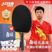 红双喜(DHS)乒乓球拍NO.6狂飚横拍双面反胶附拍包+乒乓球