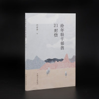 给年轻干部的21封信 胡淼森 中国方正出版社 党风廉政纪检监察清廉图书读物 给年轻干部提个醒廉洁教育案例读本廉洁书籍