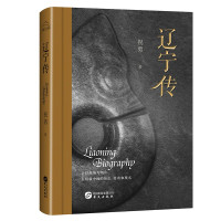 《辽宁传》祝勇著 华文出版社