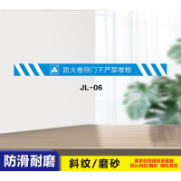 华普思消防标识贴防火卷帘门下严禁站人或堆放物品斜纹磨砂地贴警示标识1200*100防火卷帘门下严禁堆物蓝色