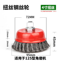 鹏畅角磨机用碗型钢丝轮 打磨除锈碗型钢丝轮刷钢丝刷扭丝型4寸[14孔]