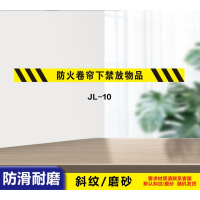 华普思消防标识贴防火卷帘门下严禁站人或堆放物品斜纹磨砂地贴警示标识1200*100防火卷帘门下严禁堆放物品黄色