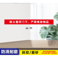 华普思消防标识贴防火卷帘门下严禁站人或堆放物品斜纹磨砂地贴警示标识1200*100防火卷帘门下严禁堆放物品红色1