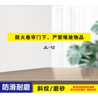华普思消防标识贴防火卷帘门下严禁站人或堆放物品斜纹磨砂地贴警示标识1200*100防火卷帘门下严禁堆放物品黄色1