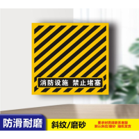 华普思消防标识贴防火卷帘门下严禁站人或堆放物品斜纹磨砂地贴警示标识300*400消防设施禁止堵塞