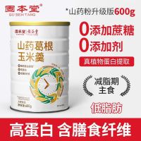 固本堂山药粉脾胃固本堂山药葛根玉米羹600·g高蛋白期主食无蔗糖冲泡代 山药葛根玉米羹 600g*1罐体验装