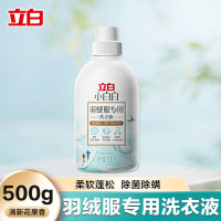 立白羽绒服洗衣液清洗剂温和去污柔软蓬松洗涤剂羽绒服清洁干洗剂 羽绒服专用洗衣液500g