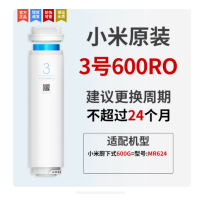 小米净水器滤芯厨下式家用反渗透通用过滤芯活性炭[3号600RO]厨下600G专用款[小米原装]