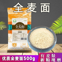 鹤来香全麦粉500克1斤大麦粉小麦粉全麦面粉现磨含麸皮粗粮 全麦粉1斤*2
