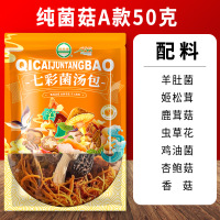 鹤来香菌汤包云南食用菌七彩菌汤包炖汤鲜羊肚菌鹿茸菇多种菌菇干货 纯菌菇A款50克*2