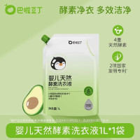 巴啦豆丁宝宝酵素洗衣液儿童婴儿洗衣清洗去渍去黄抗菌抑菌除螨 [补充装]天然酵素洗衣液1L*1袋