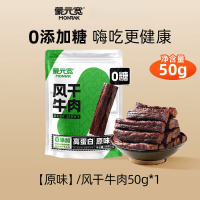 蒙元宽0添加糖风干干牛肉干干内蒙古特产控糖健身独立小包装零食50g 0添糖牛肉干干净重50g原味*1包