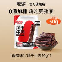 蒙元宽0添加糖风干干牛肉干干内蒙古特产控糖健身独立小包装零食50g 0添糖牛肉干干净重50g香辣味*1包