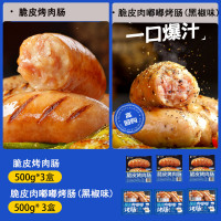 [小牛凯西]脆皮烤肉肠500g*3+脆皮肉嘟嘟烤肠500g(黑椒味)*3