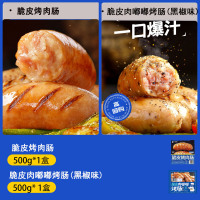 [小牛凯西]脆皮烤肉肠500g*1+脆皮肉嘟嘟烤肠500g(黑椒味)*1