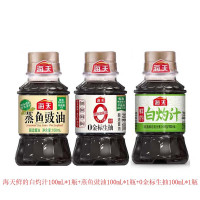 海天 鲜的白灼汁100mL*1瓶+蒸鱼豉油100mL*1瓶+0金标生抽100mL*1瓶