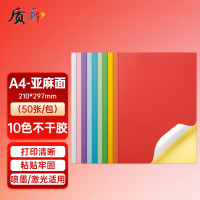 质印 A4 50张不干胶标贴打印纸 带背胶铜版标签纸 彩色不干胶贴纸10色混装麻面亚面