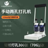 优玛仕手动打孔两孔机U-D32-80(间距80不可调)