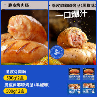 [小牛凯西]脆皮烤肉肠500g*2+脆皮肉嘟嘟烤肠500g(黑椒味)*2