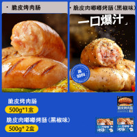 [小牛凯西]脆皮烤肉肠500g*1+脆皮肉嘟嘟烤肠500g(黑椒味)*2