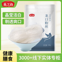 燕之坊 龙口粉丝200g 久煮不糊蒜蓉扇贝粉丝火锅烧烤食材水晶干粉条